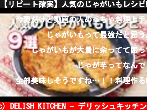 【リピート確実】人気のじゃがいもレシピ9選　デリッシュキッチン  (c) DELISH KITCHEN - デリッシュキッチン
